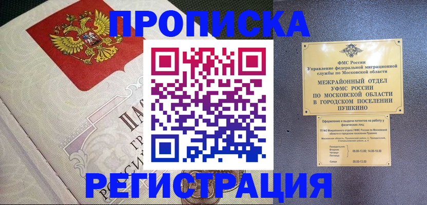 временная прописка в Янауле